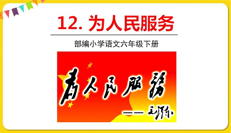 人教部编版六年级下册 第四单元 ——12为人民服务课件PPT01