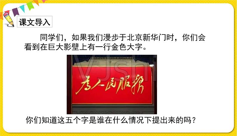 人教部编版六年级下册 第四单元 ——12为人民服务课件PPT02