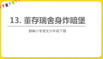 语文六年级下册13 董存瑞舍身炸暗堡教学ppt课件