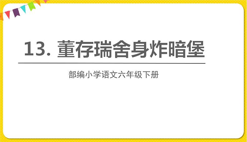 人教部编版六年级下册 第四单元 ——13.董存瑞舍身炸暗堡课件PPT01