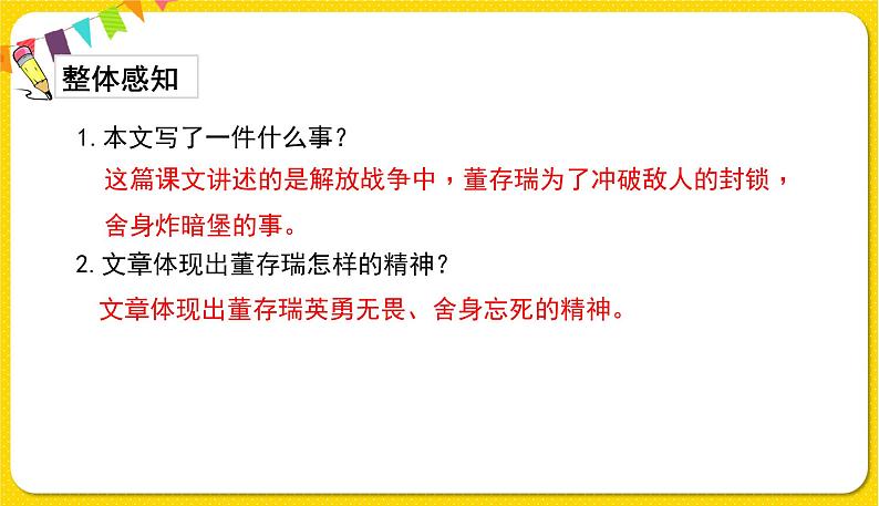 人教部编版六年级下册 第四单元 ——13.董存瑞舍身炸暗堡课件PPT04