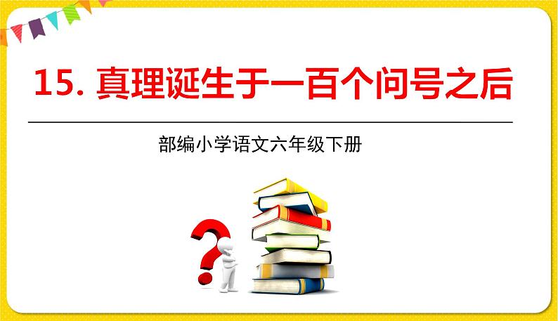 人教部编版六年级下册 第五单元 ——15真理诞生于一百个问号之后课件PPT01