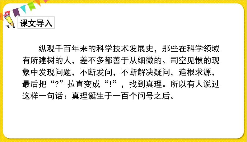 人教部编版六年级下册 第五单元 ——15真理诞生于一百个问号之后课件PPT02