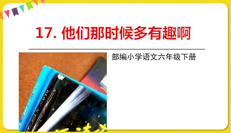 人教部编版六年级下册 第五单元 ——17他们那时候多有趣啊课件PPT第1页