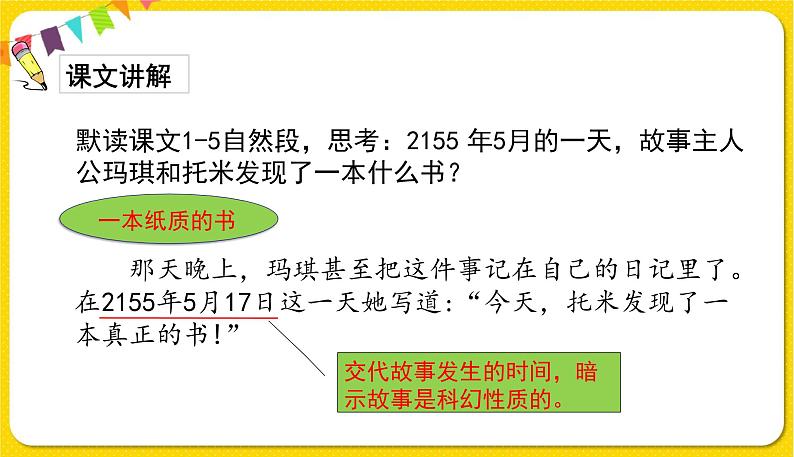 人教部编版六年级下册 第五单元 ——17他们那时候多有趣啊课件PPT第8页