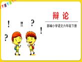 人教部编版六年级下册 第五单元 ——口语交际：辩论课件PPT