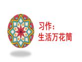 习作：生活万花筒课件PPT