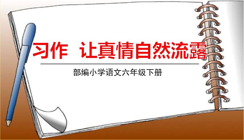 人教部编版六年级下册 第三单元 ——习作三：让真情自然流露课件PPT01