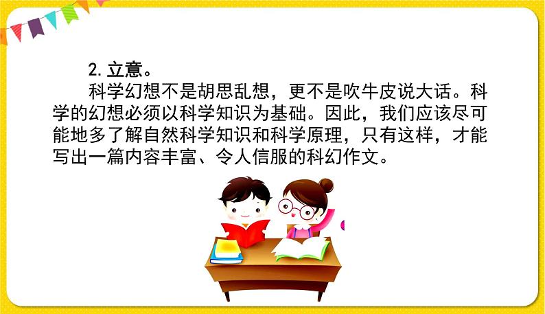 人教部编版六年级下册 第五单元 ——习作5：插上科学的翅膀课件PPT第4页