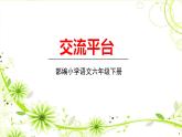人教部编版六年级下册 第三单元 ——交流平台课件PPT