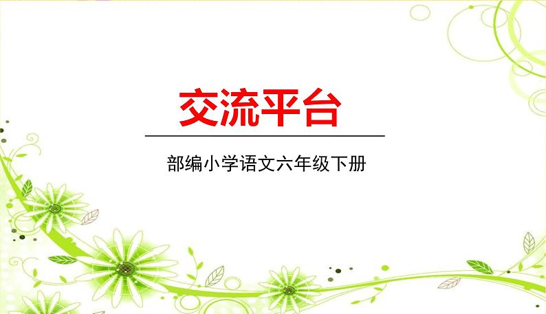 人教部编版六年级下册 第三单元 ——交流平台课件PPT第1页