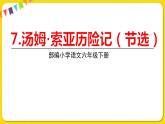 人教部编版六年级下册 第二单元 ——7汤姆亚索历险记课件PPT