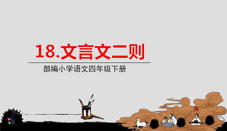 人教部编版语文四年级下册第七单元——22.文言文二则课件PPT第1页