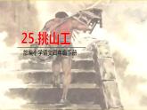 人教部編版語文四年級下冊第七單元——25.挑山工課件PPT