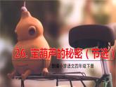 人教部编版语文四年级下册第八单元——25.宝葫芦的秘密课件PPT