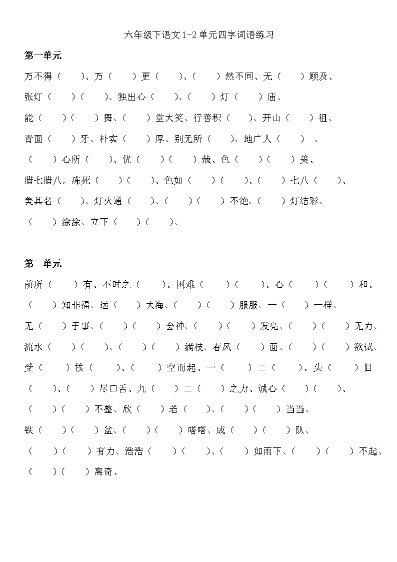 六年级下语文1-2单元四字词语练习 练习第1页