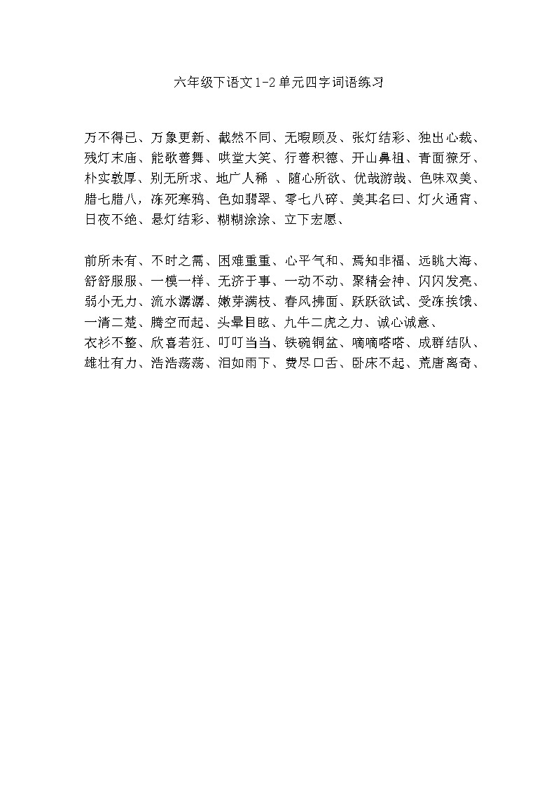 六年级下语文1-2单元四字词语练习  答案第1页