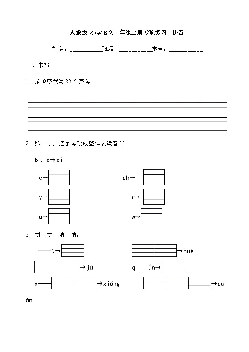 人教版 小学语文一年级上册专项练习  拼音01