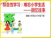 综合性学习：难忘小学生活（1）课件PPT