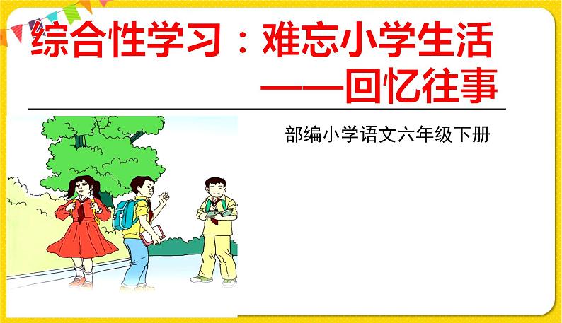 综合性学习：难忘小学生活（1）课件PPT01