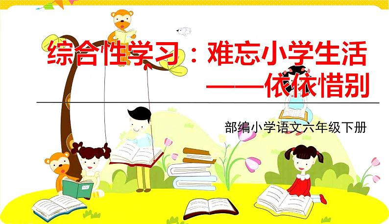 综合性学习：难忘小学生活（2）课件PPT01