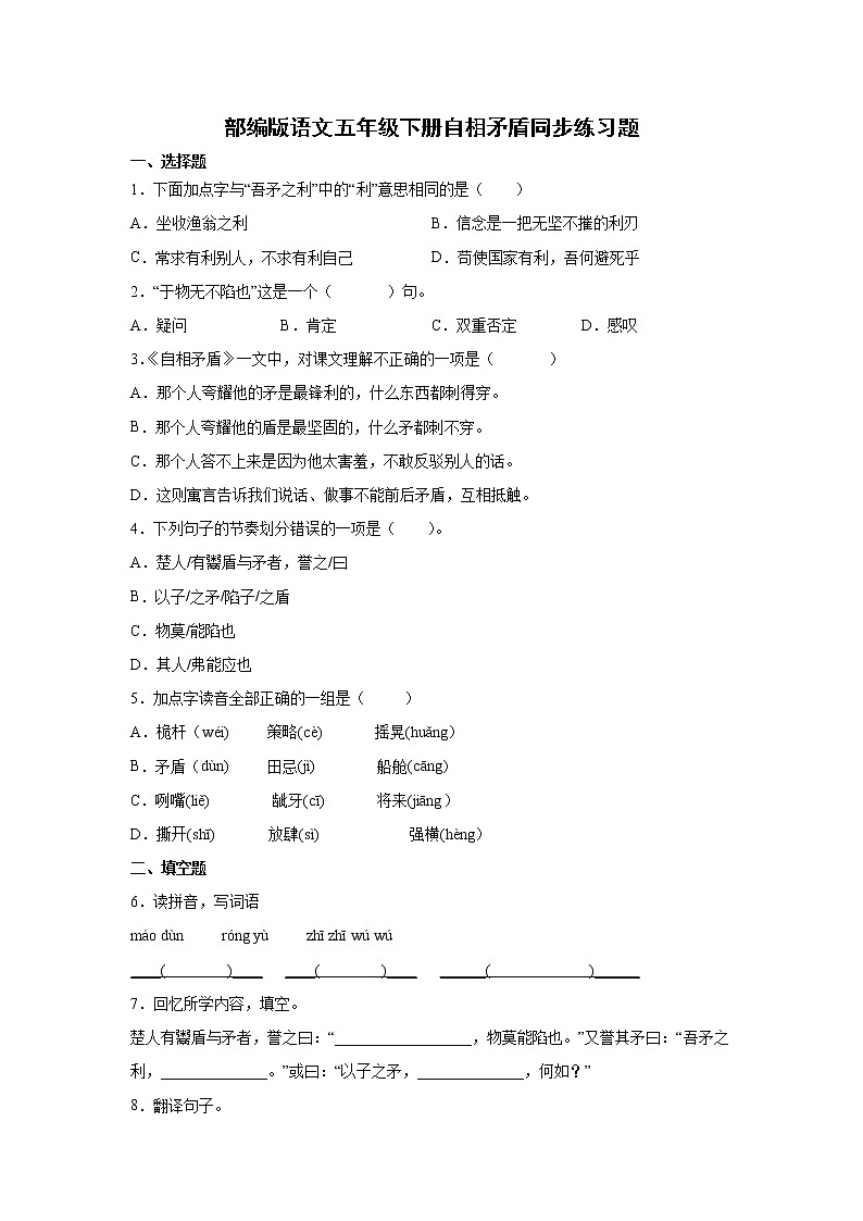 部编版语文五年级下册自相矛盾同步练习题第1页