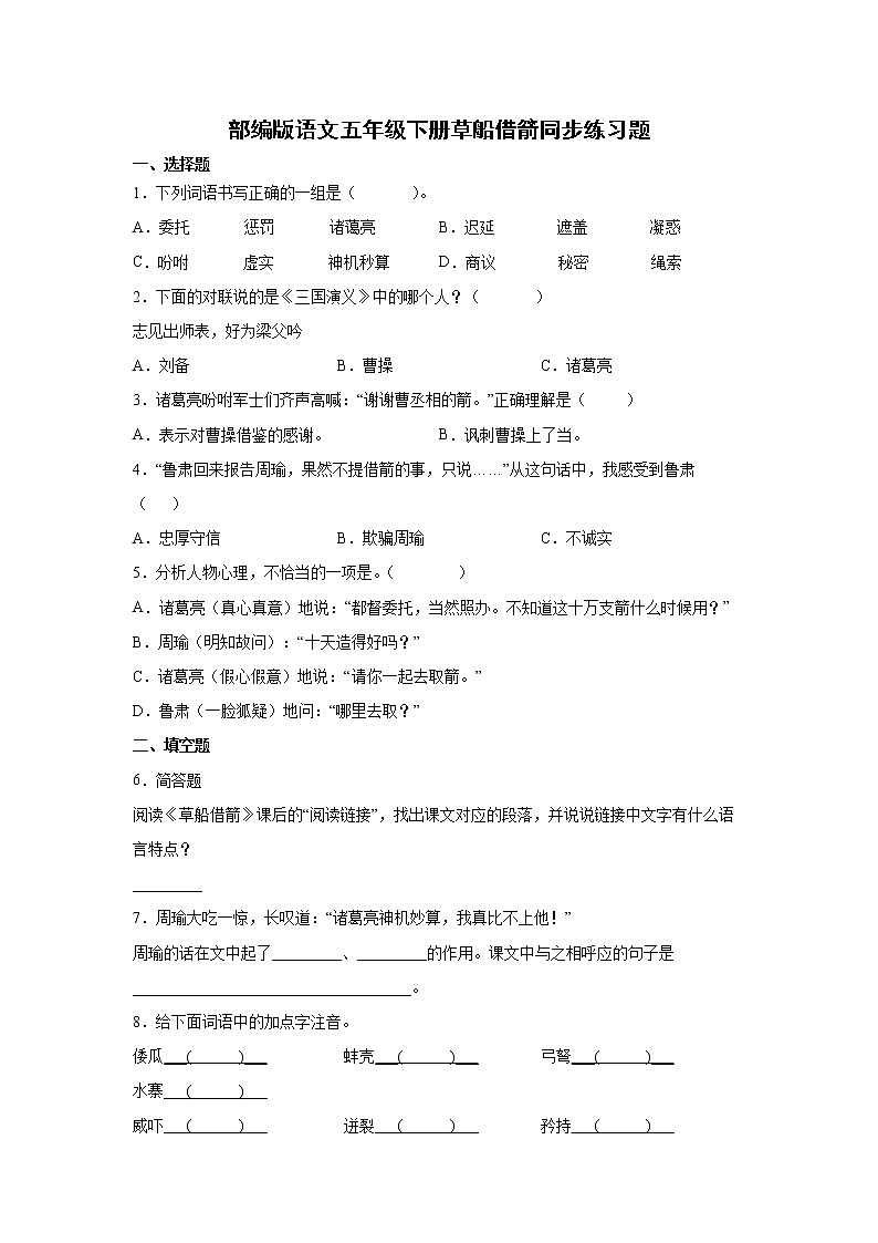 部编版语文五年级下册草船借箭同步练习题01