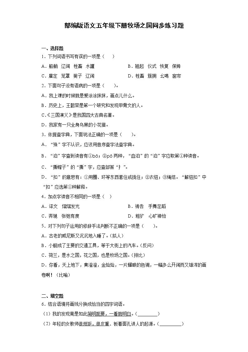 部编版语文五年级下册牧场之国同步练习题01