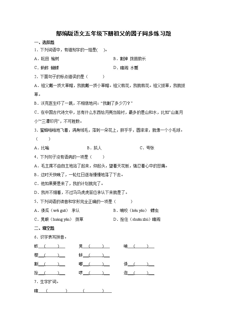 部编版语文五年级下册祖父的园子同步练习题01