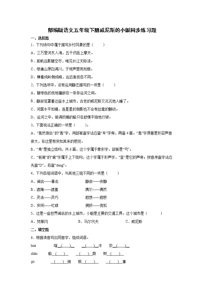 部编版语文五年级下册威尼斯的小艇同步练习题第1页