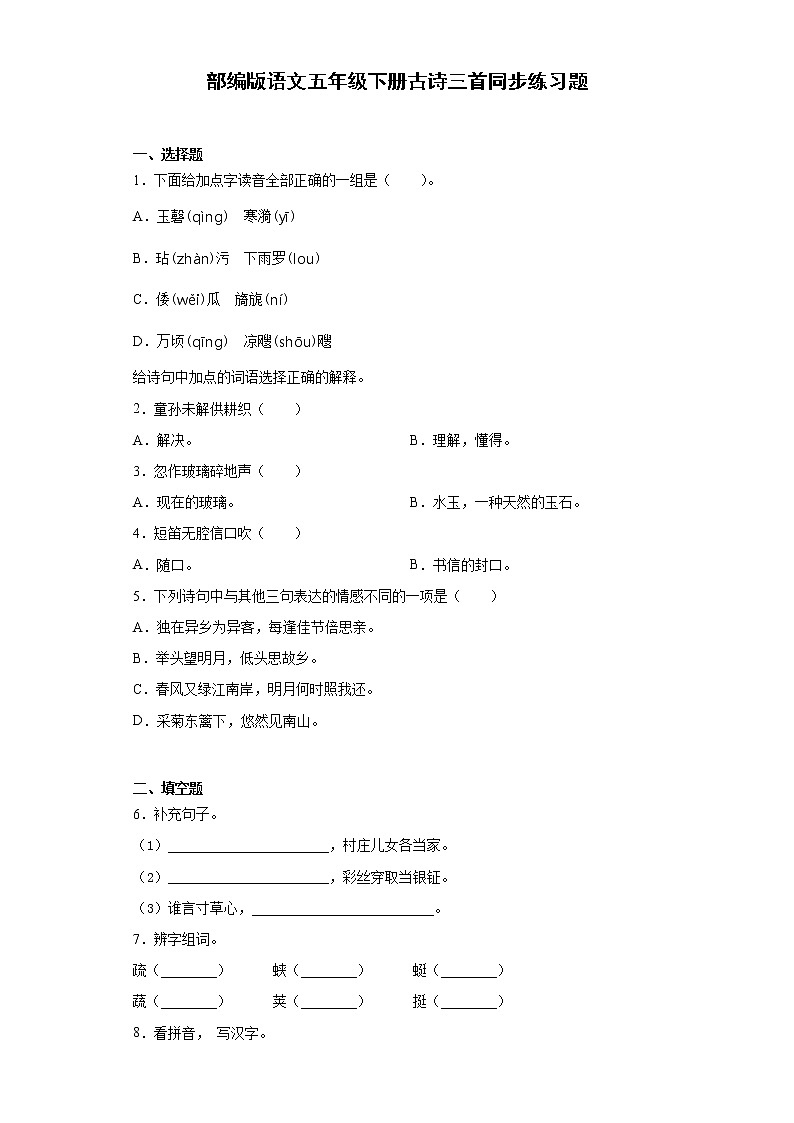 部编版语文五年级下册古诗三首同步练习题第1页