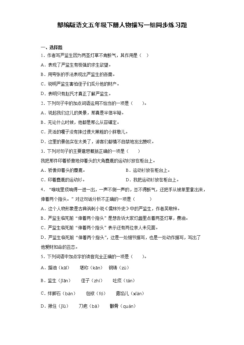 部编版语文五年级下册人物描写一组同步练习题01