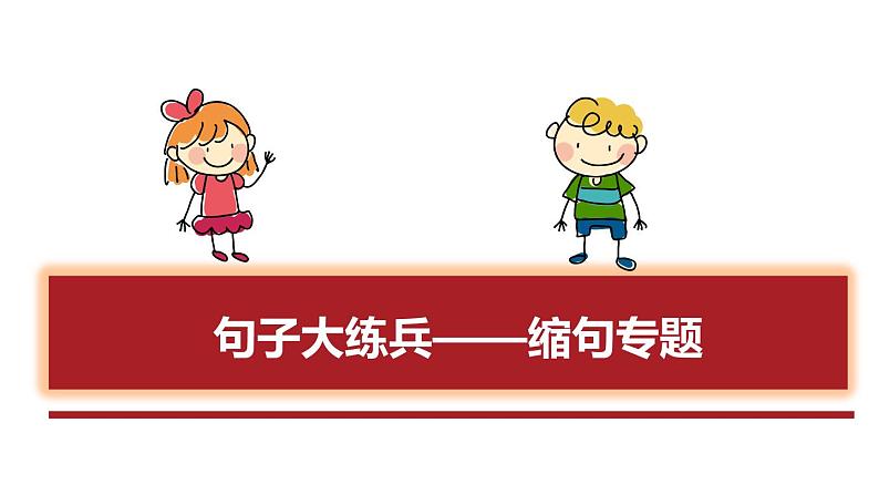 5.句型复习——缩句课件PPT第2页