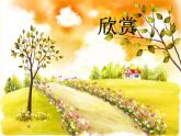 3. 开满鲜花的小路课件PPT