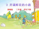 3. 开满鲜花的小路课件PPT