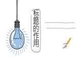 8.标题的作用课件PPT