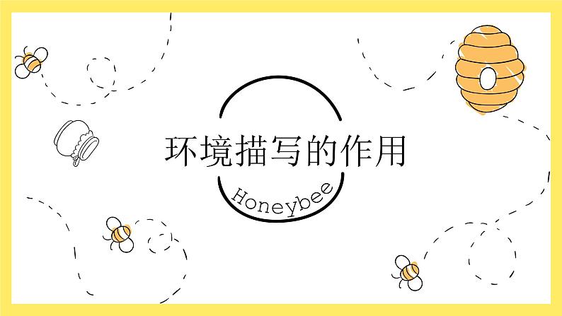 14.环境描写的作用课件PPT第1页