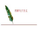12.理解句子含義課件PPT