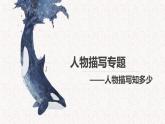5.人物描寫方法及妙處課件PPT