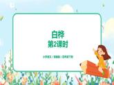 11.白樺 （第2課時(shí)）課件（送教案+練習(xí)）