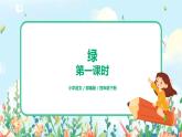 10.绿（第1课时）课件（送教案+练习）