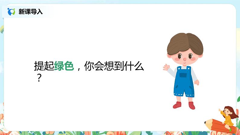 10.绿（第1课时）课件（送教案+练习）03