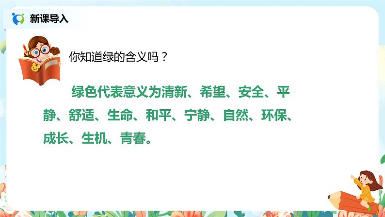 10.绿（第1课时）课件（送教案+练习）06
