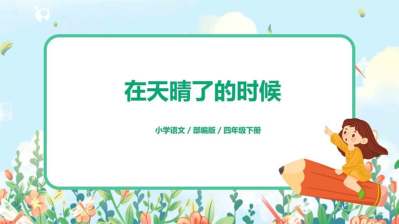 12.在天晴了的时候 课件（送教案+练习）01