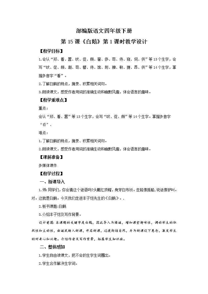 15.白鹅（第1课时）课件（送教案+练习）01