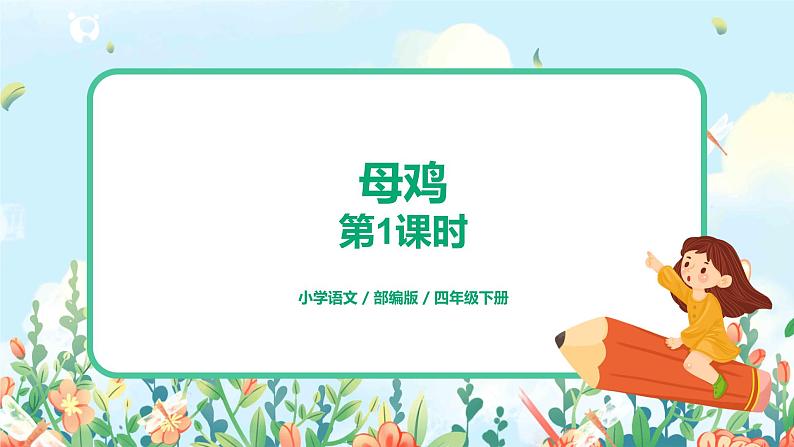 14.母鸡（第1课时）课件（送教案+练习）01