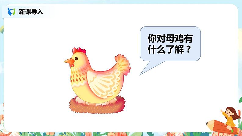 14.母鸡（第1课时）课件（送教案+练习）02