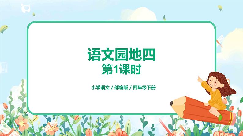 第四单元语文园地（第1课时）课件（送教案+练习）01