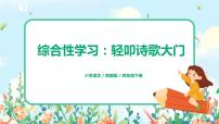 小学语文人教部编版四年级下册综合性学习：轻叩诗歌大门完整版ppt课件