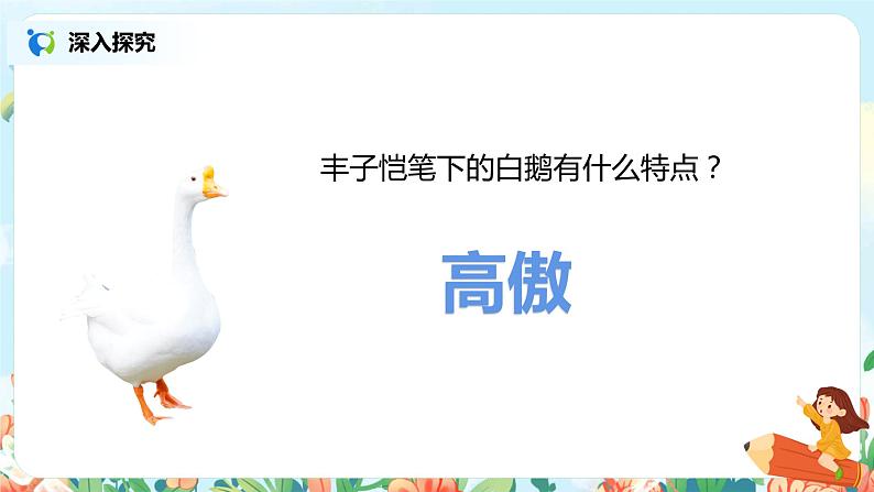 15.白鹅（第2课时）课件（送教案+练习）05